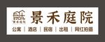 景禾庭院