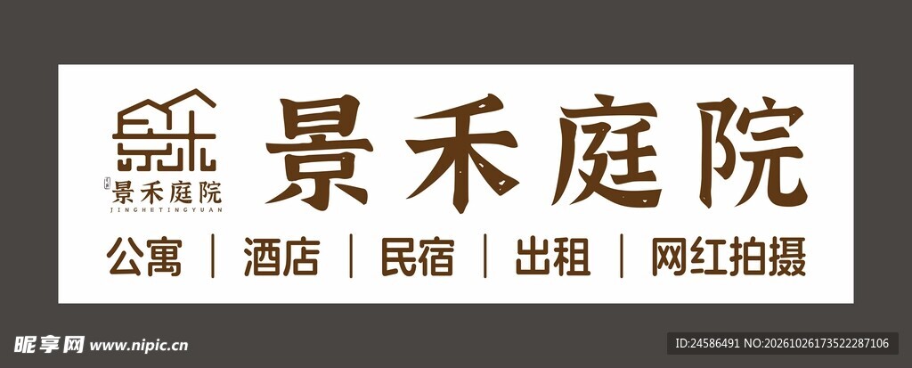 景禾庭院