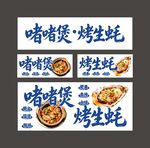 烤生蚝