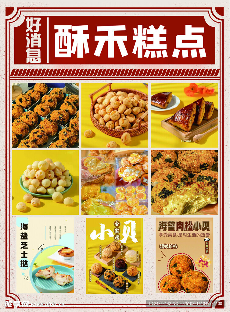 酥禾糕点宣传海报
