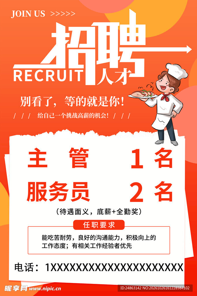餐饮人才招聘海报