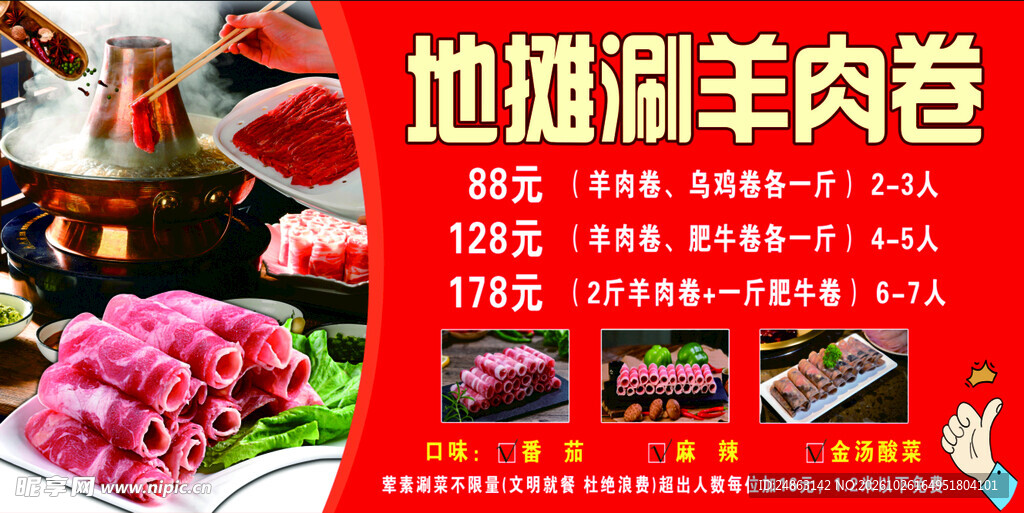 地摊涮羊肉卷宣传海报
