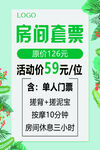 房间套票优惠活动海报
