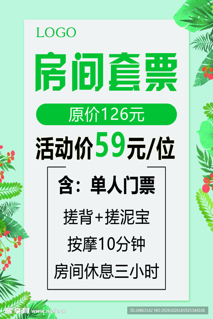 房间套票优惠活动海报