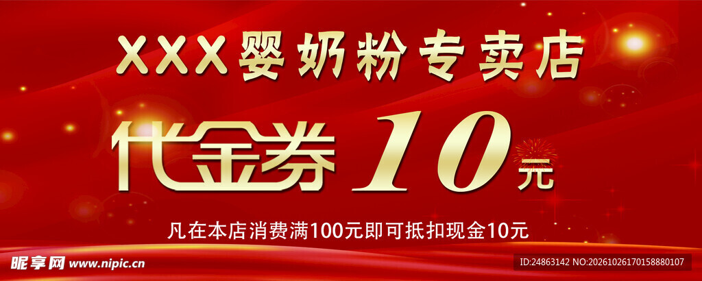 奶粉店10元代金券
