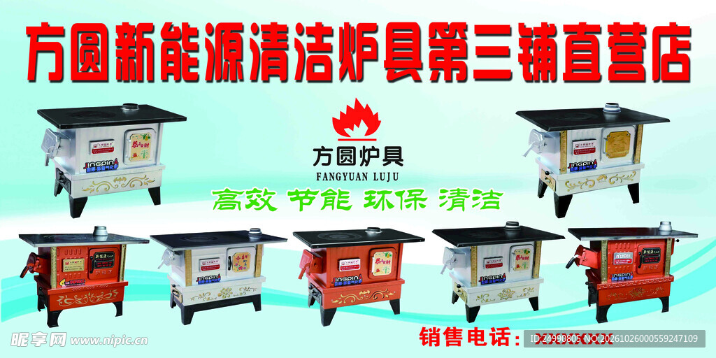 清洁炉具产品宣传海报