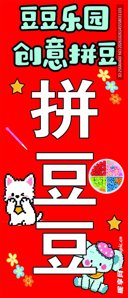 拼豆豆