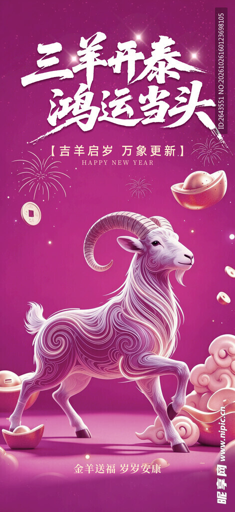 羊年新年元旦春节主题贺岁海报