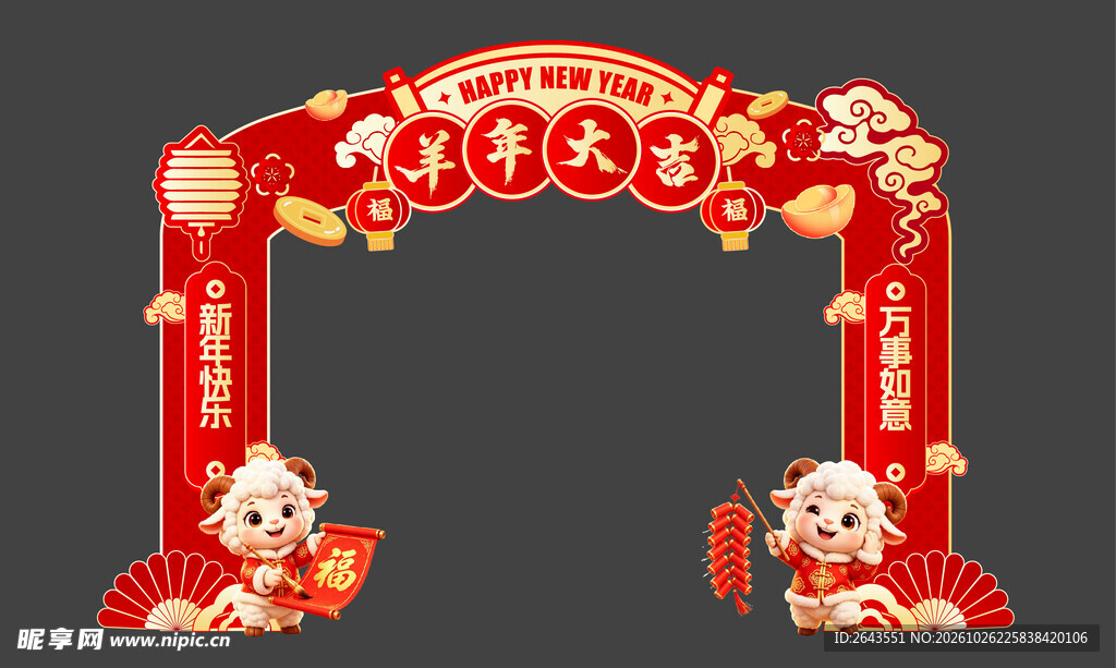 羊年新年美陈物料拍照门头拱门