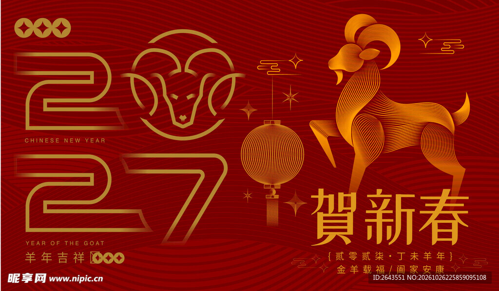羊年新年元旦春节主题贺岁海报