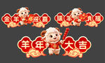 羊年新年美陈物料打卡手举牌