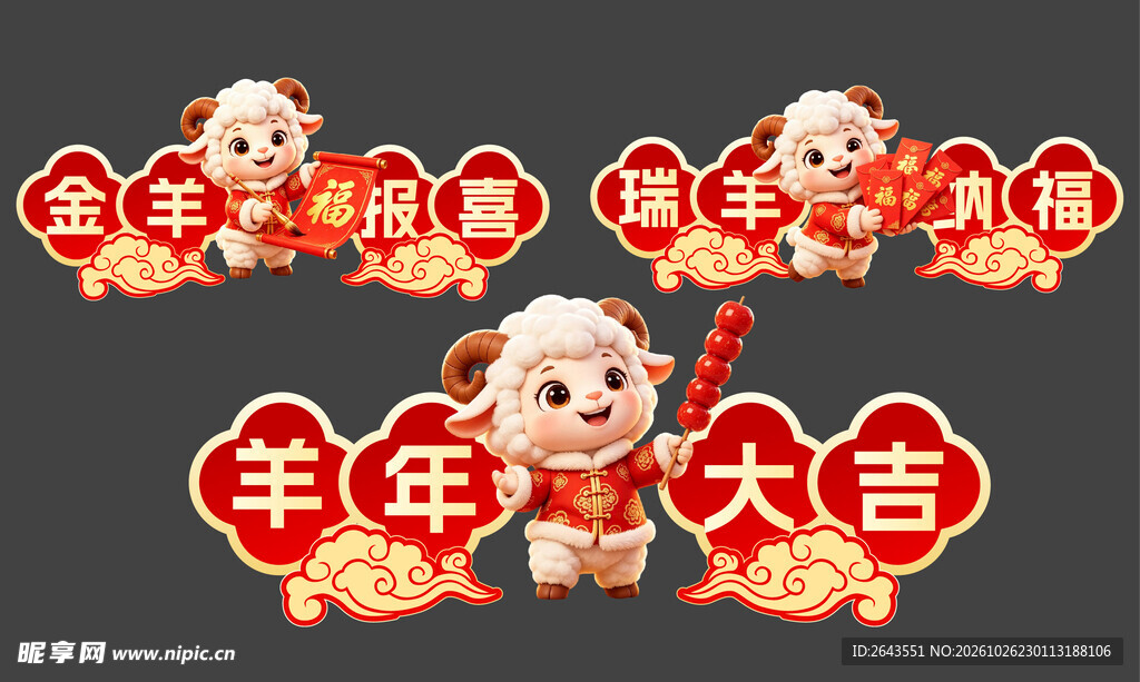 羊年新年美陈物料打卡手举牌