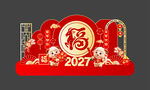 羊年新年美陈物料拍照打卡背板