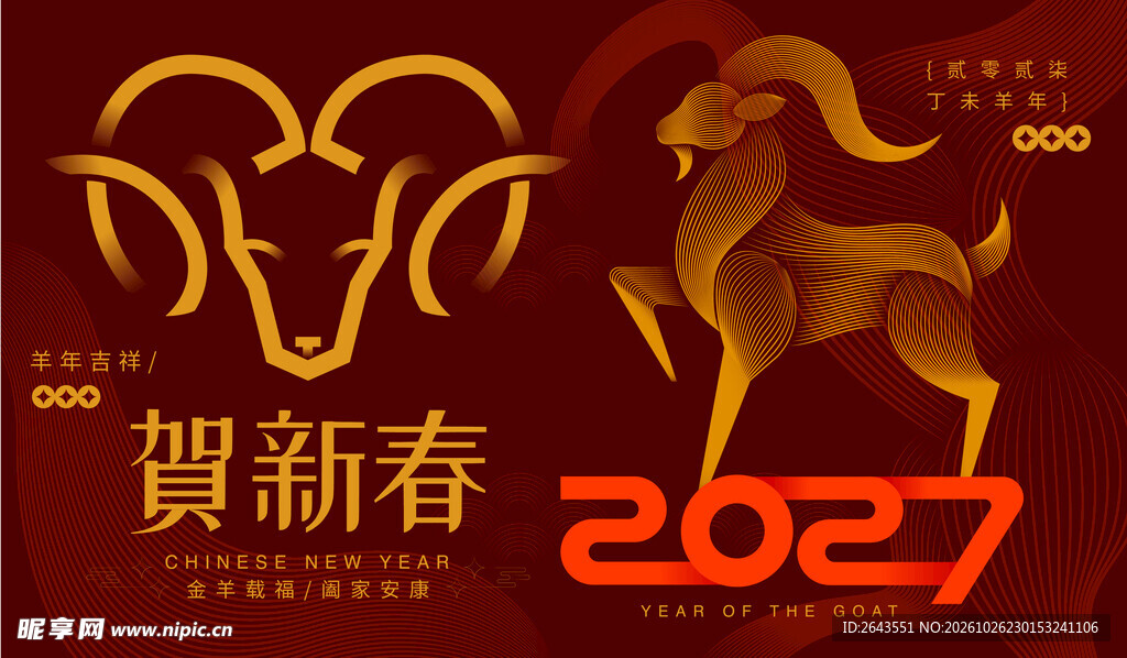 羊年新年元旦春节主题贺岁海报