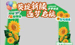 开学季向日葵主题拱门