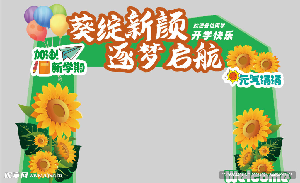 开学季向日葵主题拱门