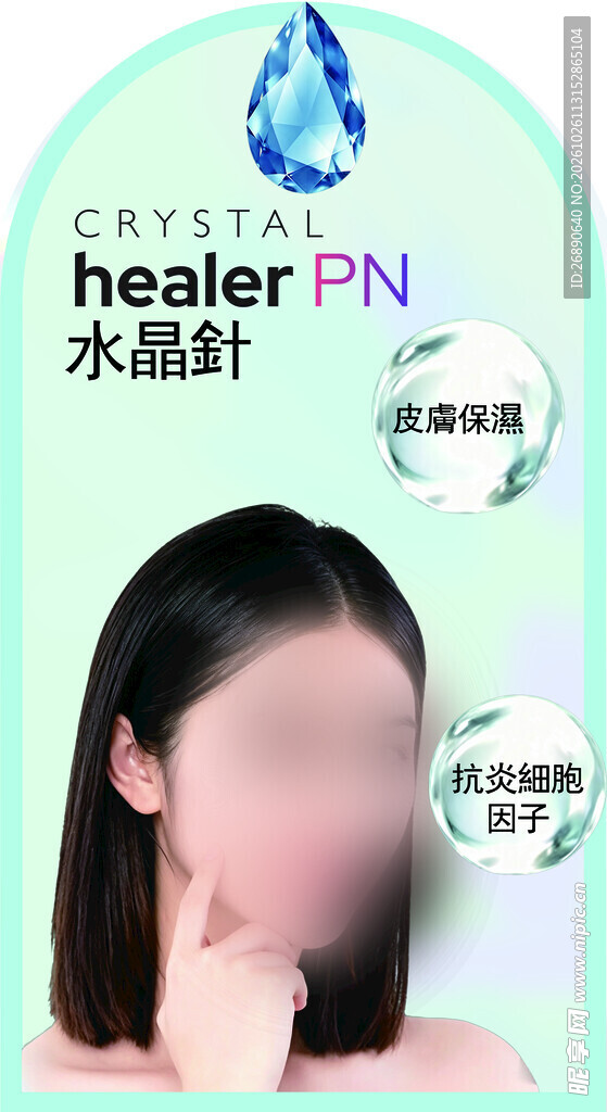 医美水晶针护肤宣传海报