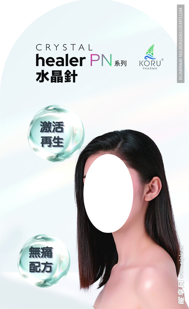 水晶针医美护肤宣传图