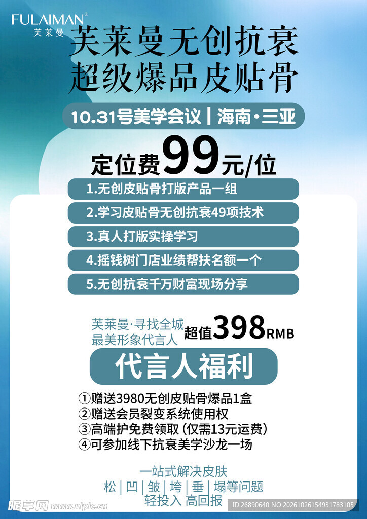美莱曼抗衰活动海报