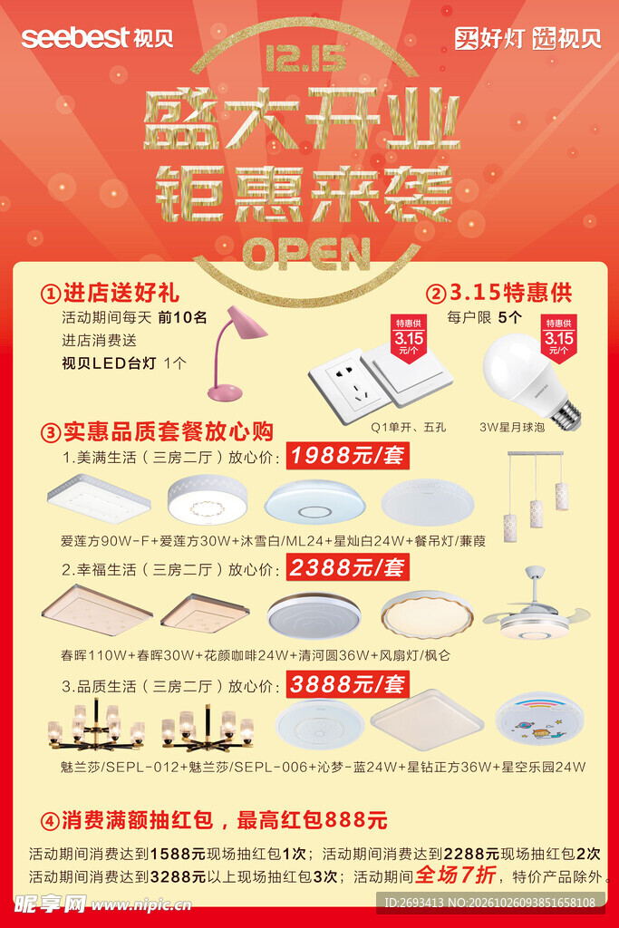 盛大开业灯具促销海报