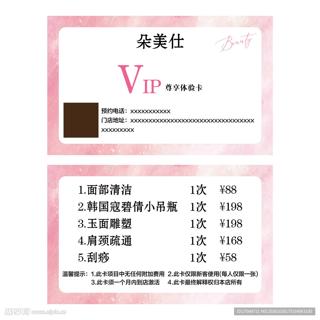 朵美仕VIP尊享体验卡