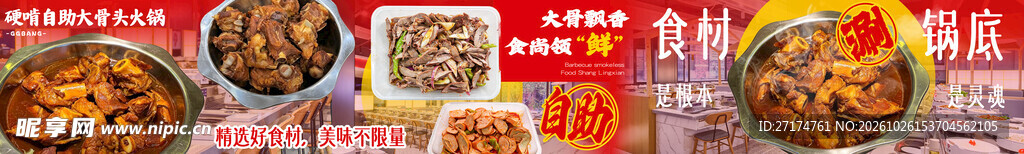 自助大骨头火锅五连图