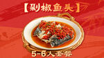 剁椒鱼头套餐图