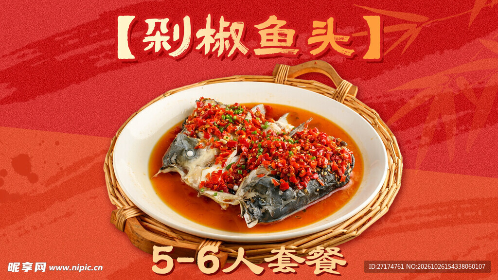 剁椒鱼头套餐图