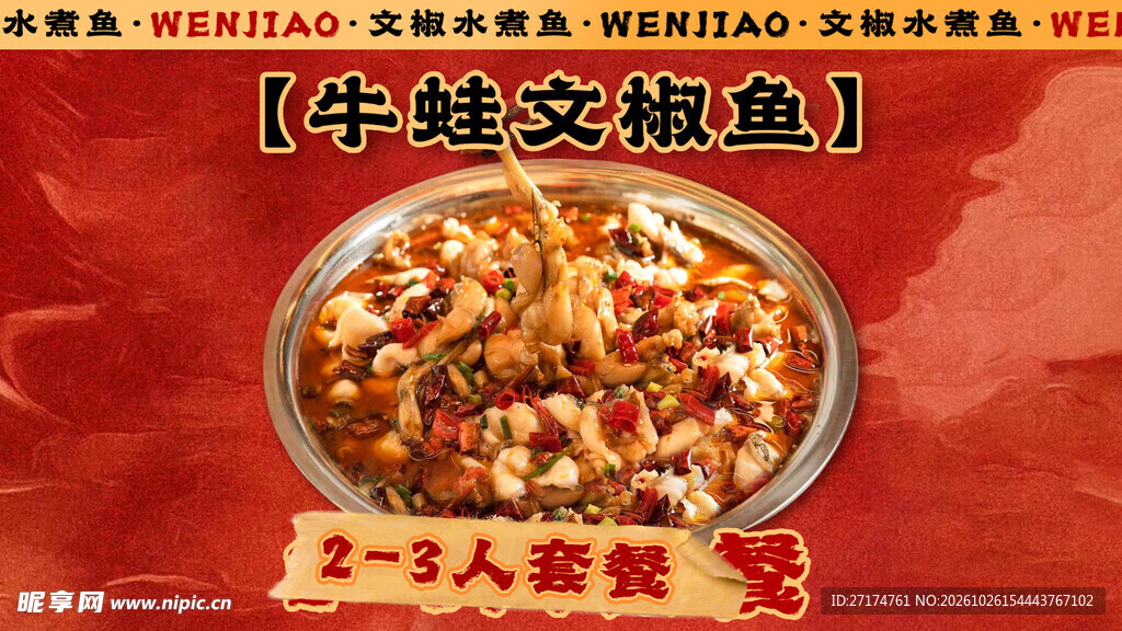 牛蛙水煮鱼套餐