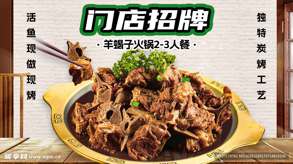 门店招牌羊蝎子火锅