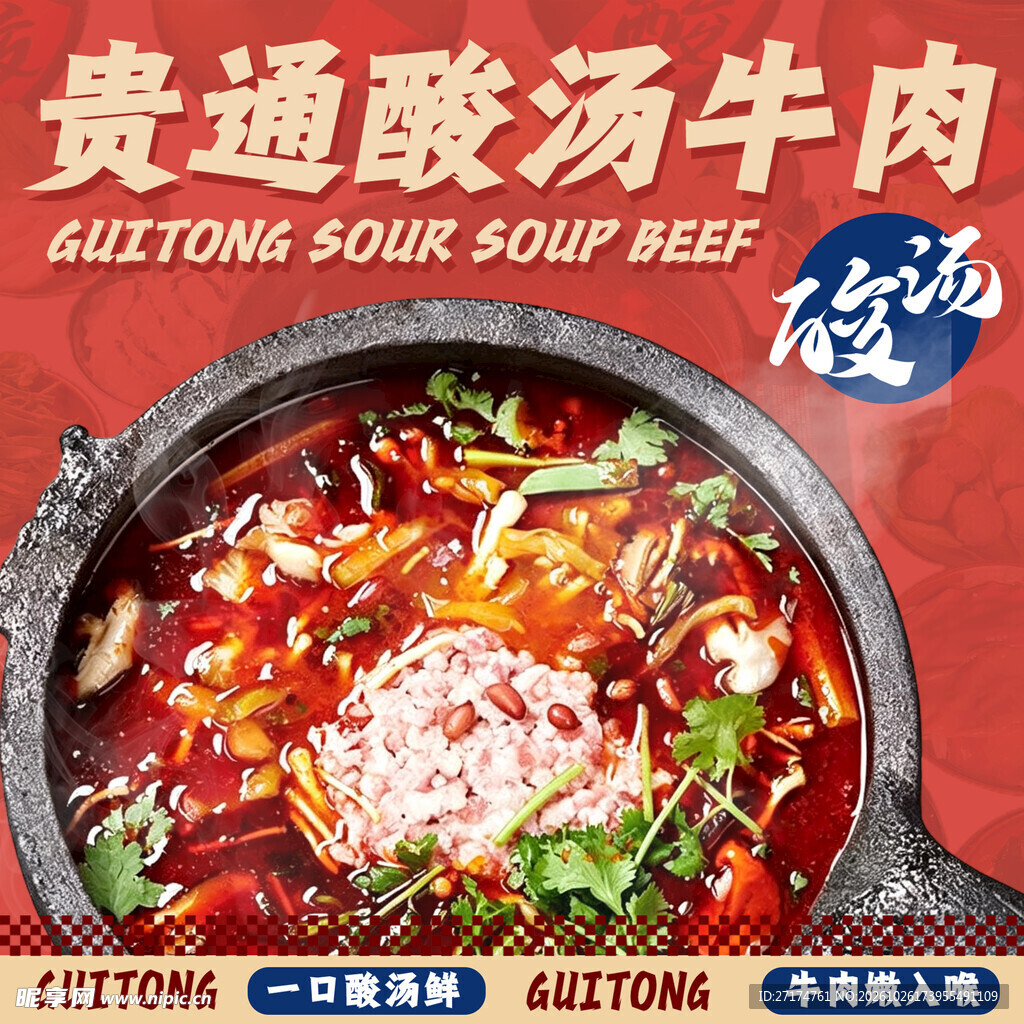 贵州酸汤牛肉美食入口图