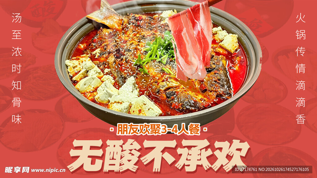 酸汤火锅美食套餐图