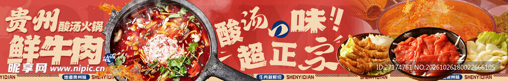 贵州鲜牛肉酸汤火锅五连图
