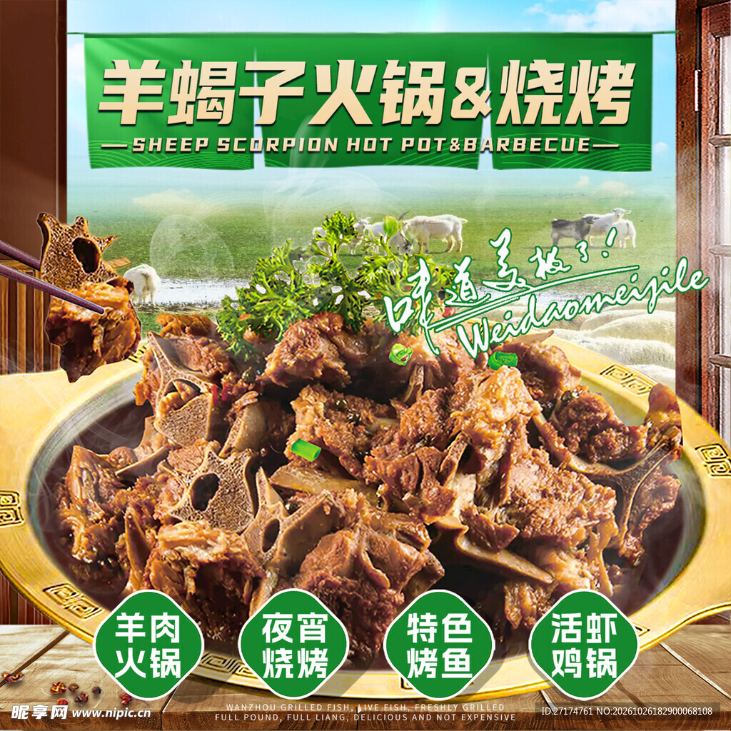 羊蝎子火锅烧烤美食海报