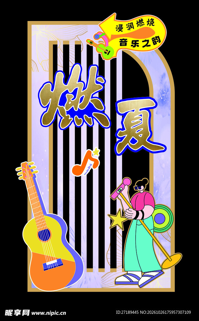 燃夏音乐主题创意插画