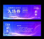 2025互联网会议 入场券