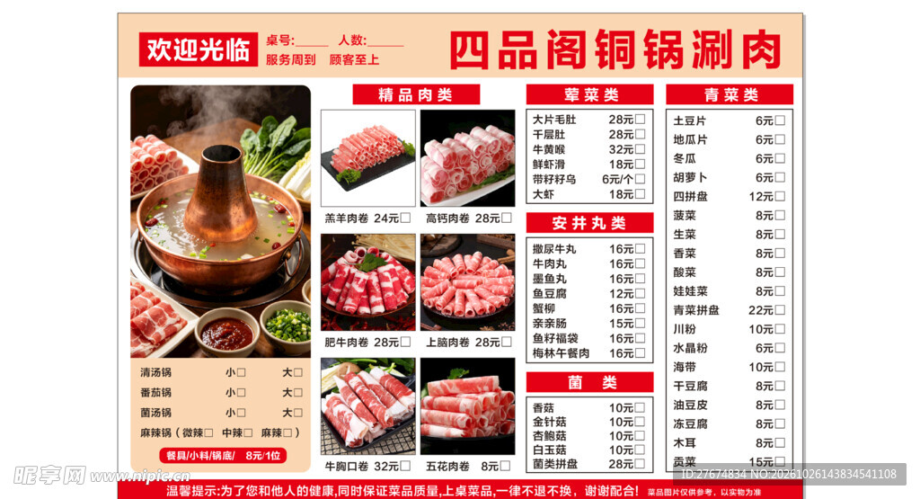 老北京铜锅涮肉菜单