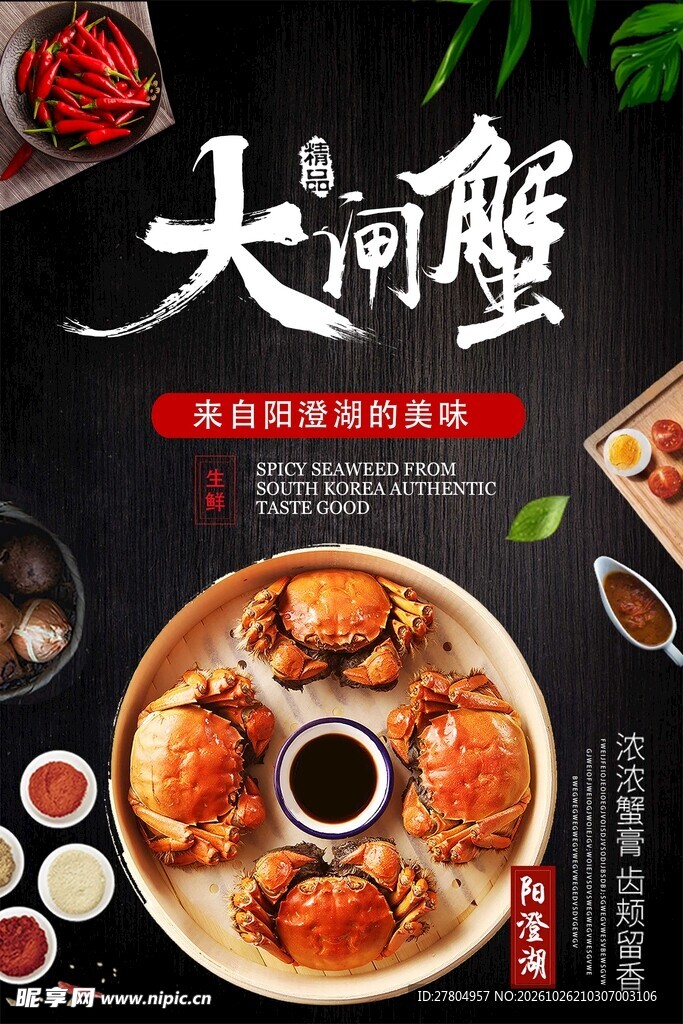 大闸蟹