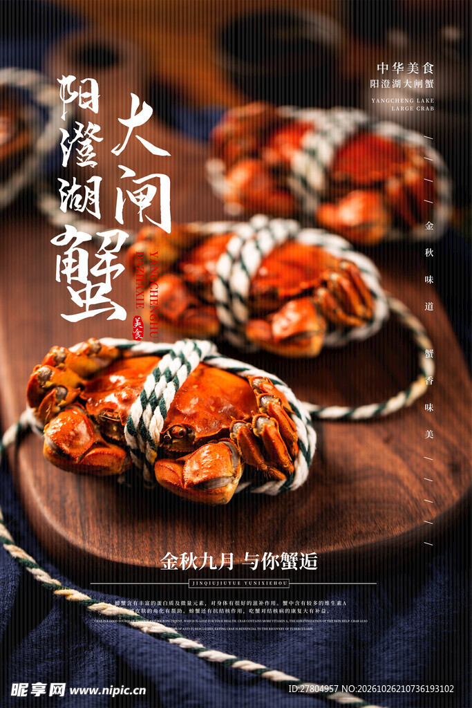 大闸蟹