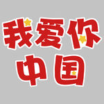 我爱你中国卡通艺术字手举牌