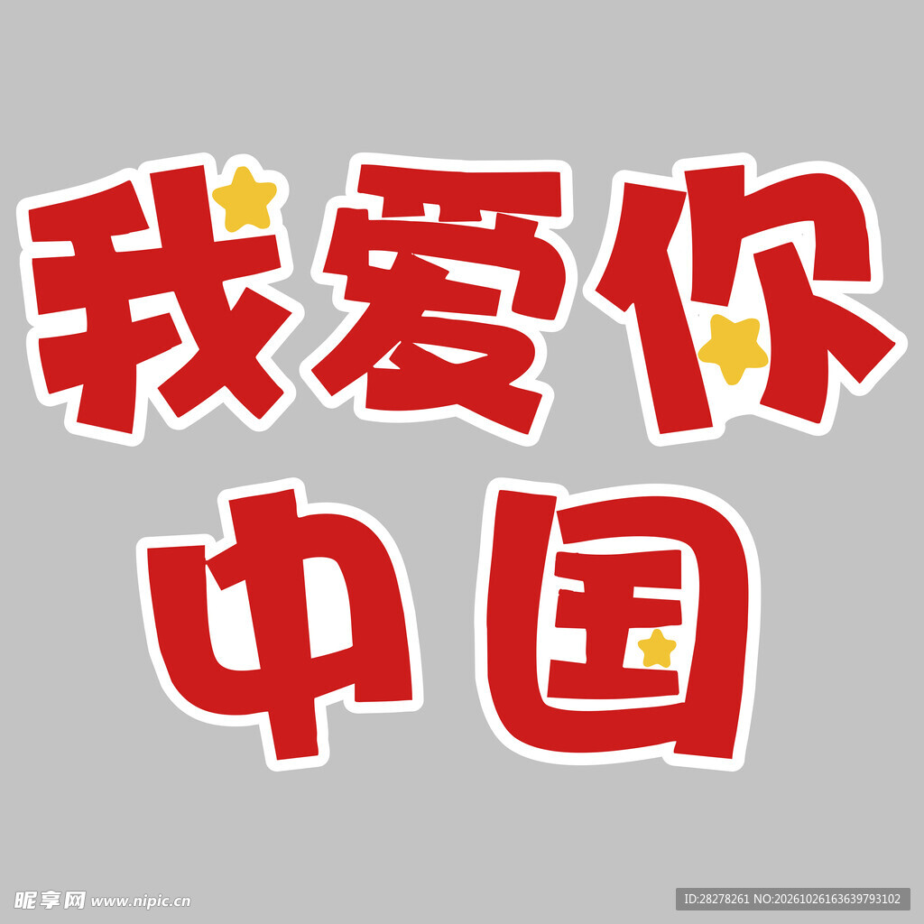 我爱你中国卡通艺术字手举牌
