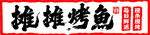 烤鱼