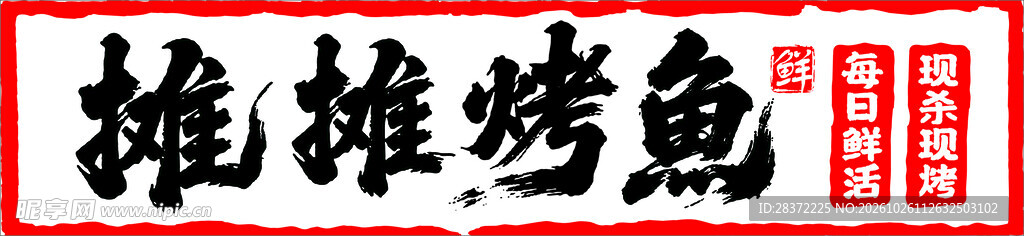 烤鱼