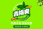 青梅爽