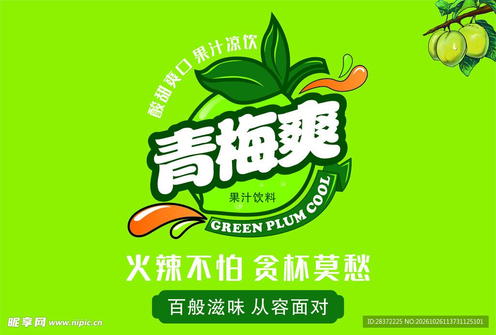 青梅爽