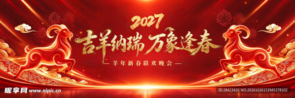 2027羊年新春喜庆背景