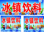 冰镇饮料宣传海报