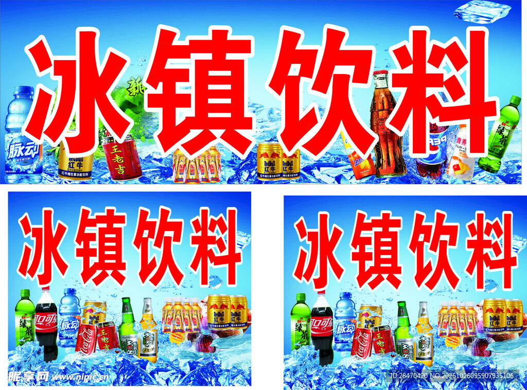 冰镇饮料宣传海报