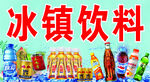 冰镇饮料宣传海报