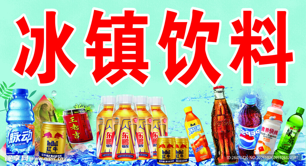 冰镇饮料宣传海报